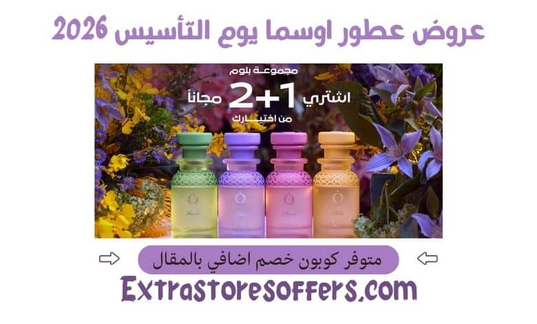 عروض عطور اوسما يوم التأسيس 2026