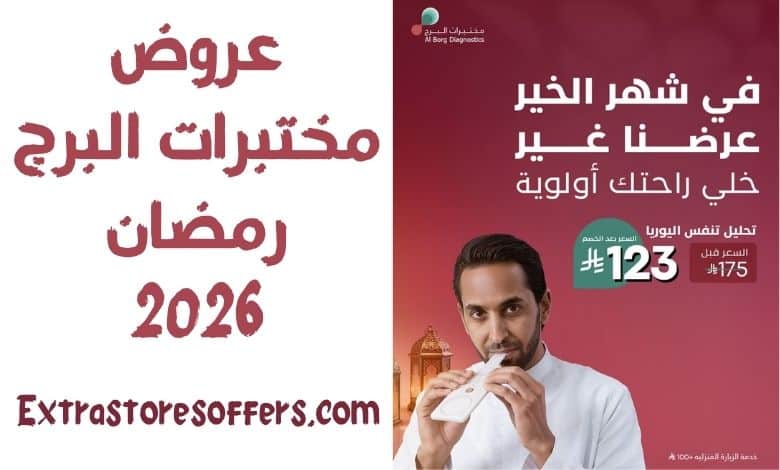 عروض مختبرات البرج رمضان 2026