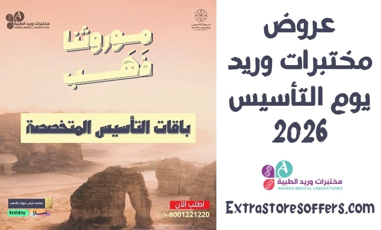 عروض مختبرات وريد يوم التأسيس 2026