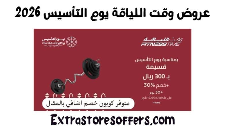 عروض وقت اللياقة يوم التأسيس 2026