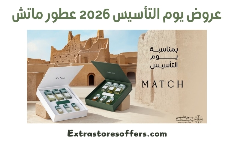عروض يوم التأسيس 2026 عطور ماتش