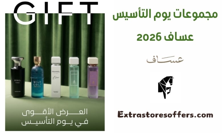 مجموعات يوم التأسيس عساف 2026