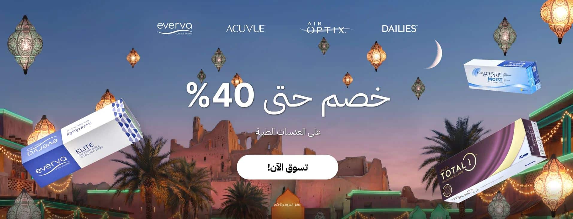 عروض ايوا للنظارات رمضان 2026