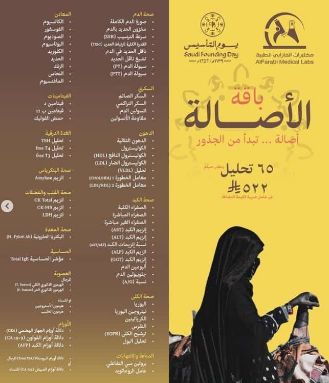 باقة الاصالة مختبرات الفارابي يوم التاسيس 2026