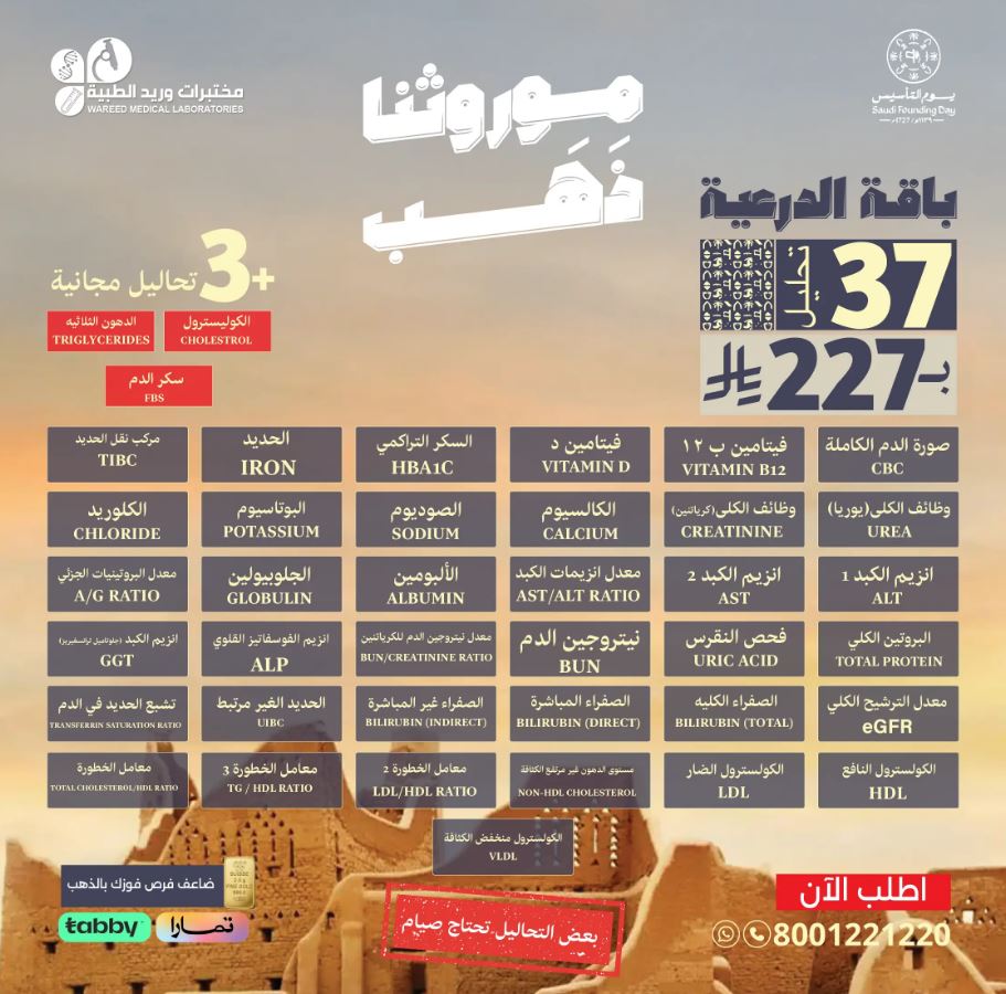 عروض مختبرات وريد يوم التأسيس 2026