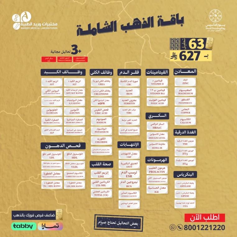 عروض مختبرات وريد يوم التأسيس 2026