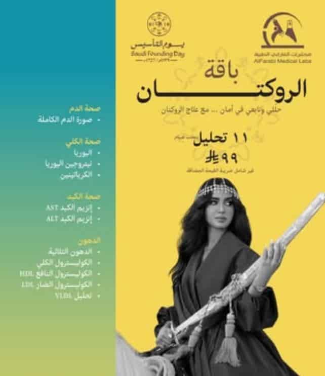 باقة الروكتان مختبرات الفارابي يوم التاسيس 2026