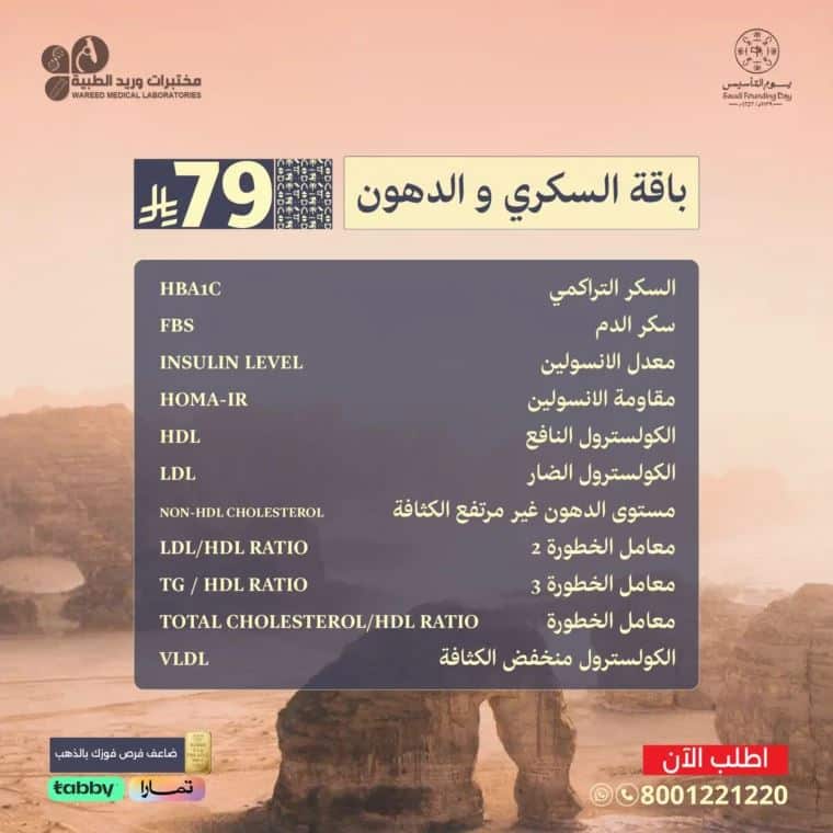 عروض مختبرات وريد يوم التأسيس 2026