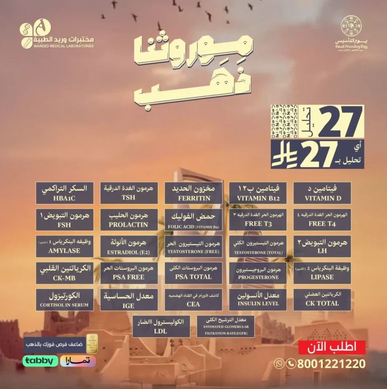 عروض مختبرات وريد يوم التأسيس 2026