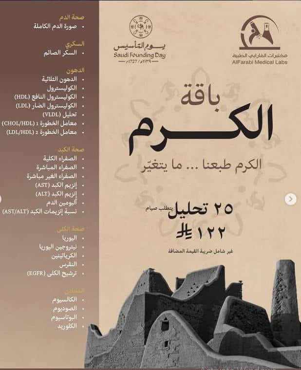 باقة الكرم مختبرات الفارابي يوم التاسيس 1447