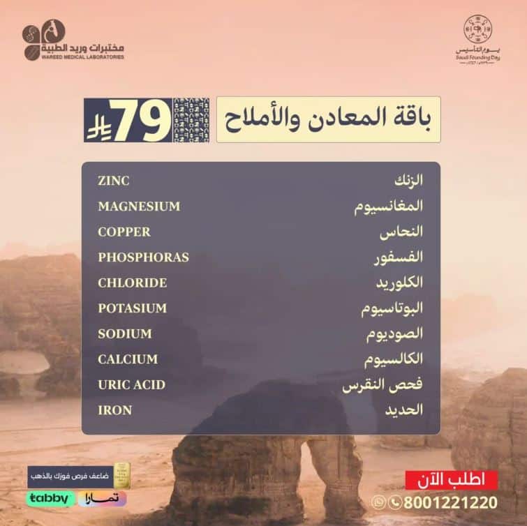 تخفيضات مختبرات وريد في يوم التأسيس 2026