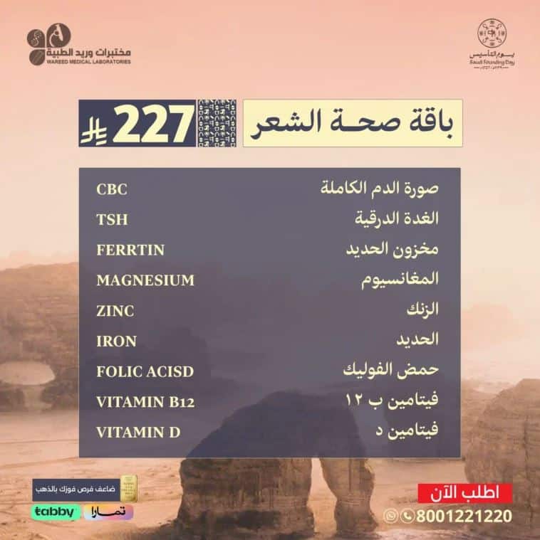 تخفيضات مختبرات وريد في يوم التأسيس 2026