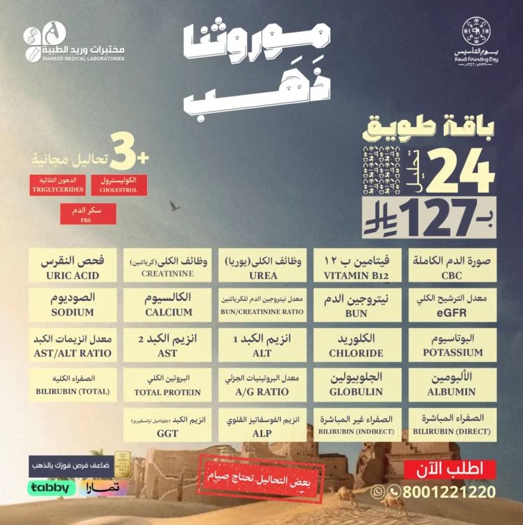 تخفيضات مختبرات وريد في يوم التأسيس 2026