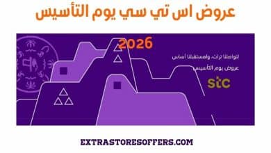 عروض اس تي سي يوم التأسيس 2026
