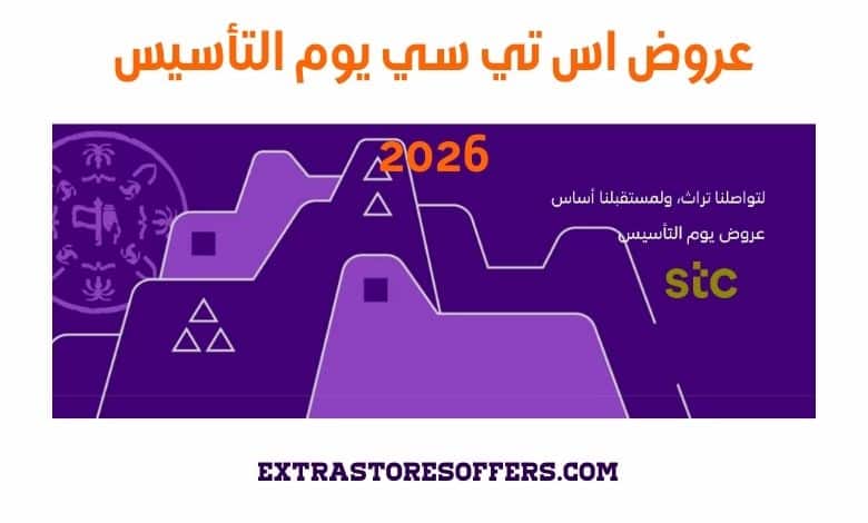 عروض اس تي سي يوم التأسيس 2026