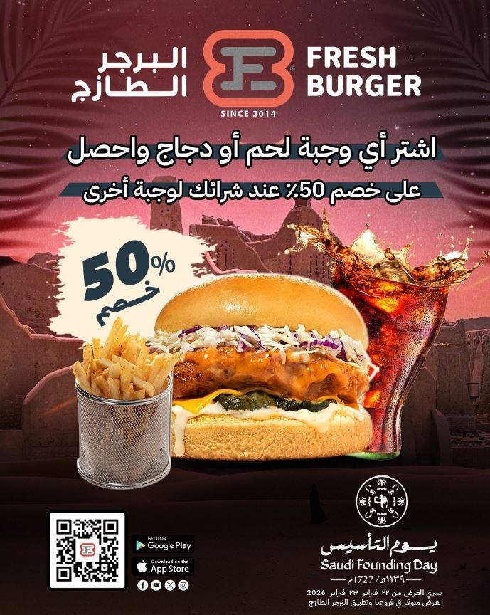 عروض البرجر الطازج يوم التأسيس 2026