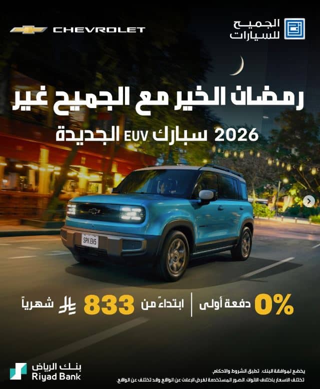 تخفيضات الجميح 2026 رمضان للسيارات