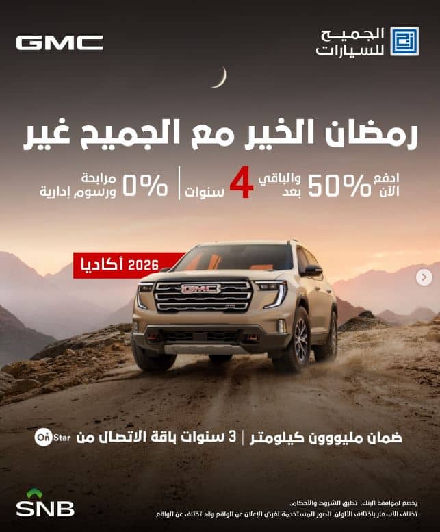 تخفيضات الجميح للسيارات 2026 رمضان