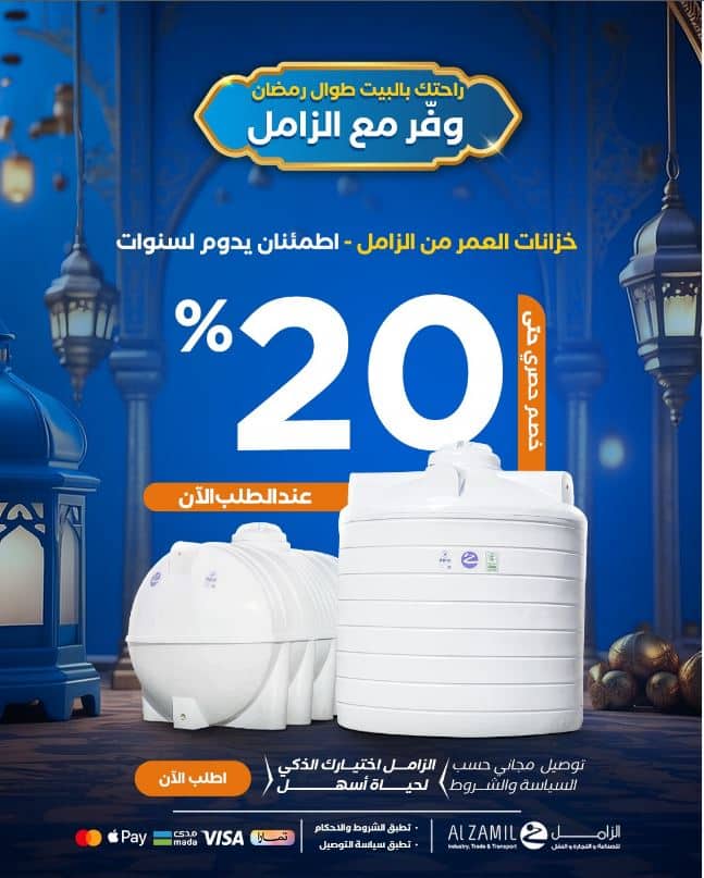 تخفيضات الزامل خزانات المياة رمضان 2026