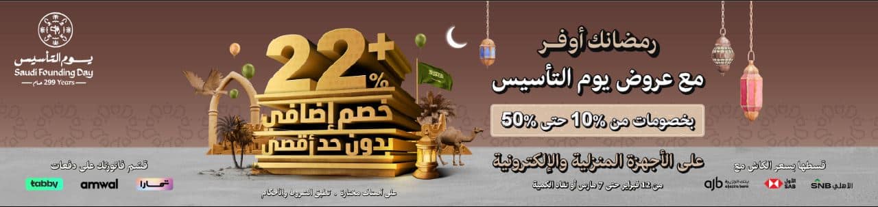 تخفيضات الشتاء والصيف يوم التاسيس 2026