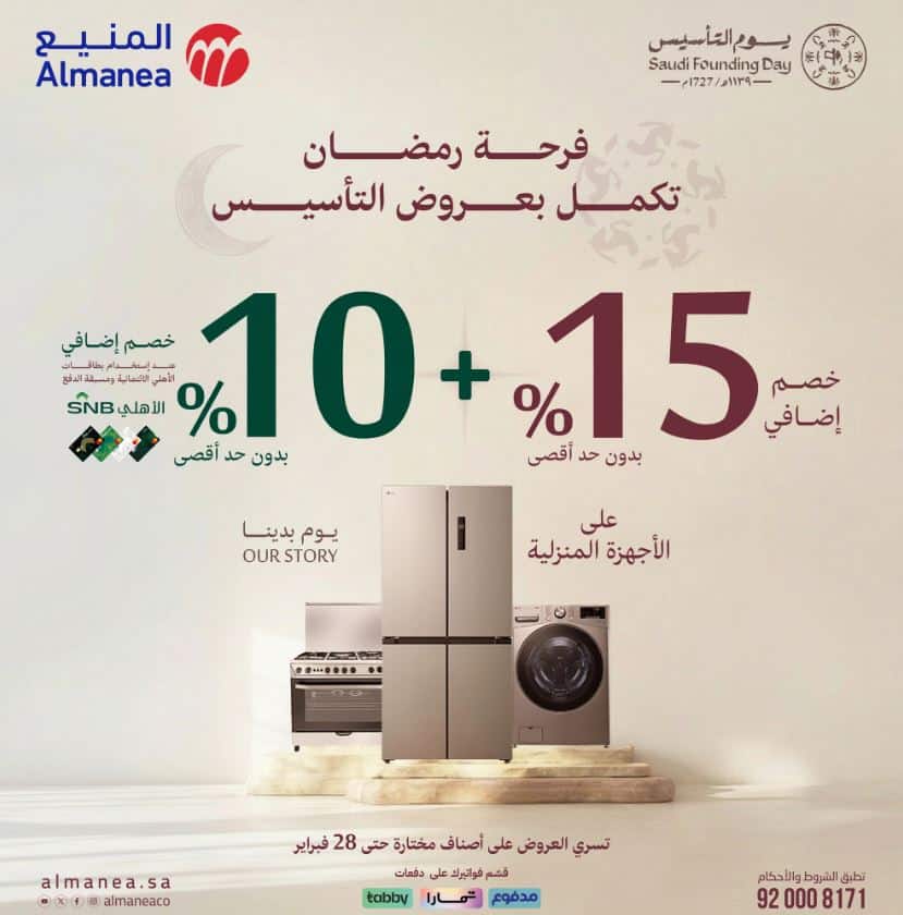 تخفيضات المنيع على الاجهزة الكهربائية يوم التاسيس 2026