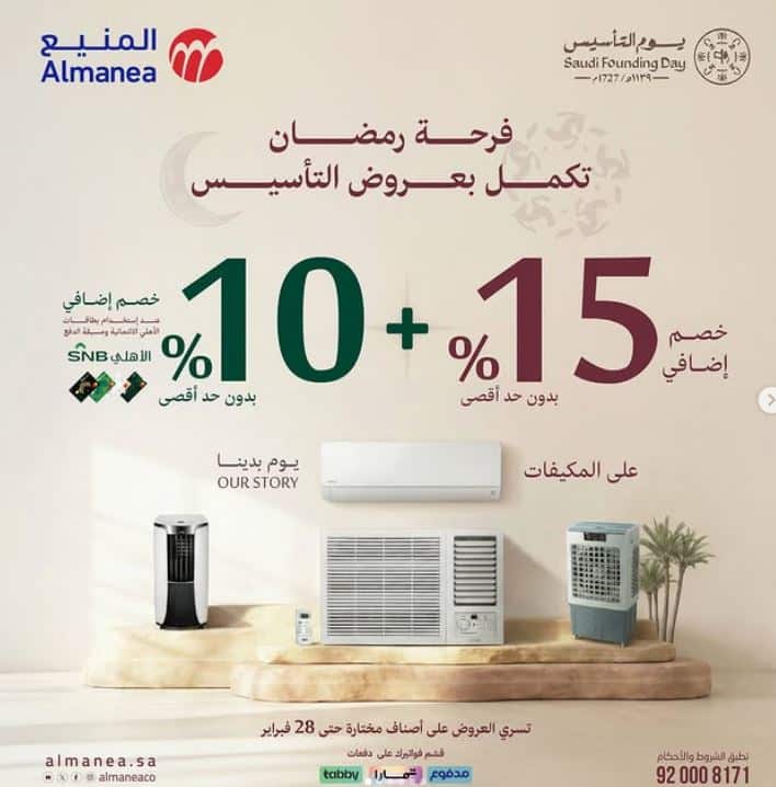 تخفيضات المنيع على المكييفات يوم التاسيس 2026