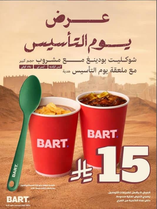 تخفيضات بارت يوم التاسيس 2026