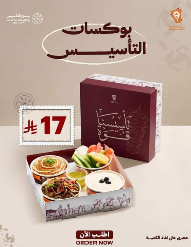 تخفيضات بيت الشاورما يوم التاسيس 2026