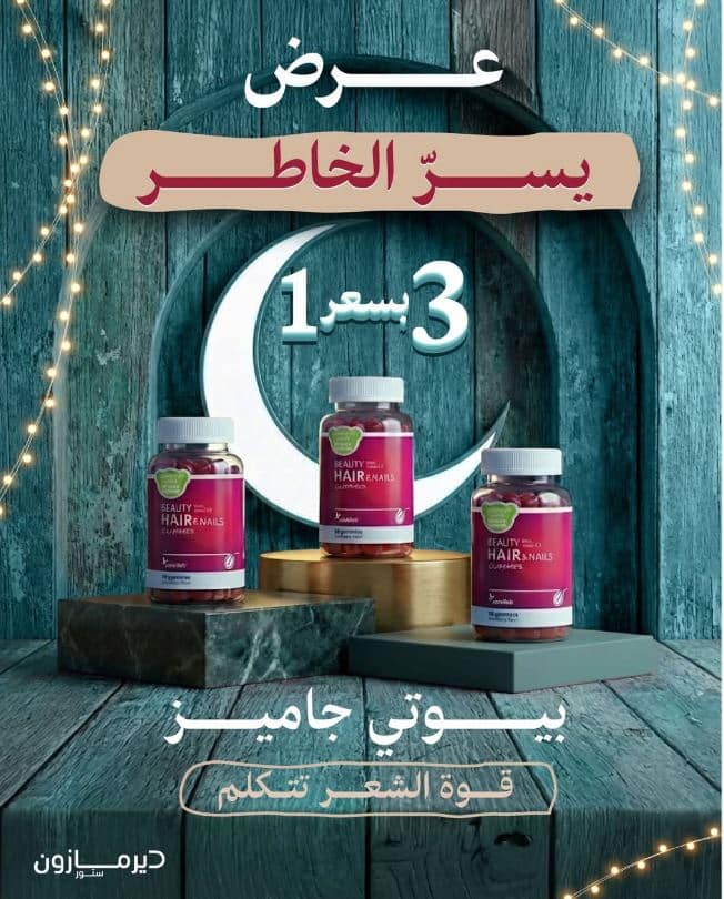 تخفيضات ديرمازون رمضان 2026