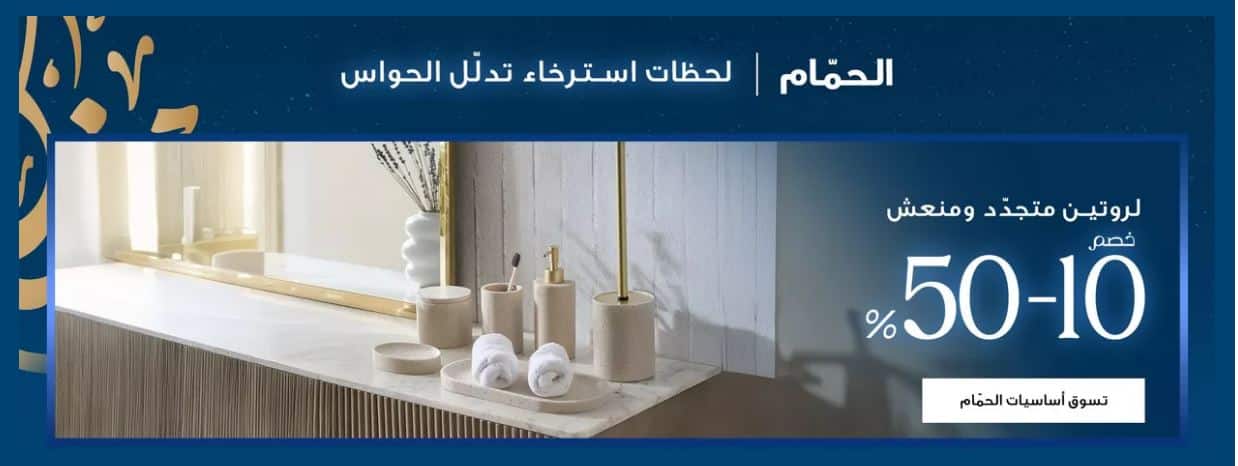 تخفيضات رمضان 1447 هوم بوكس الحمامات