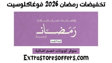 تخفيضات رمضان 2026 فوغاكلوسيت