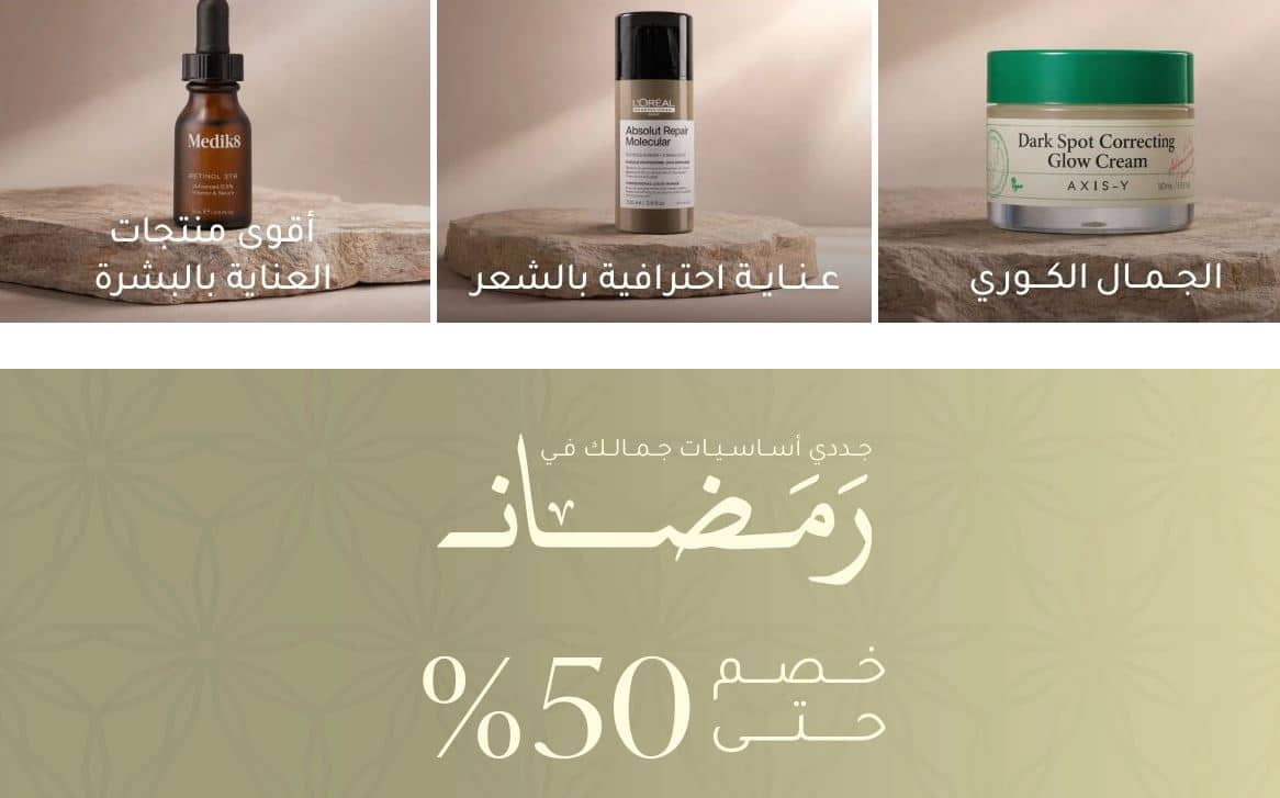 تخفيضات رمضان 2026 فوغاكلوسيت