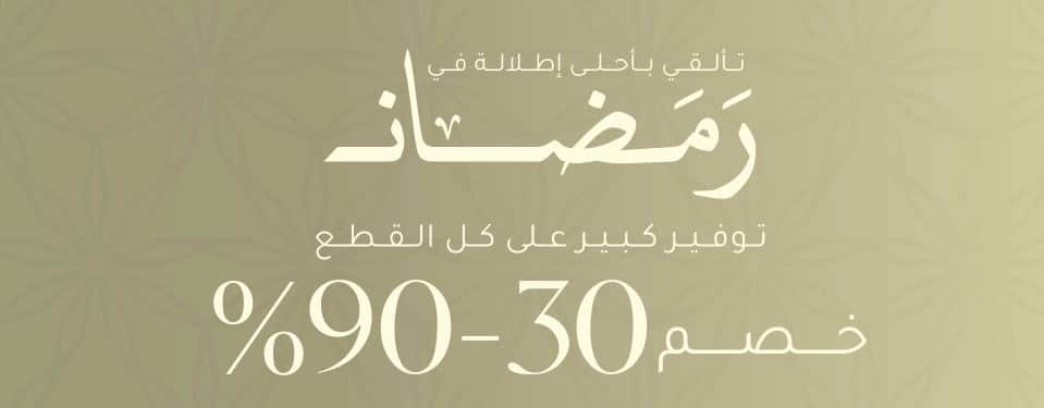 تخفيضات vogacloset رمضان 2026