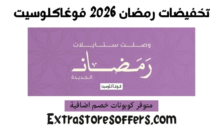 تخفيضات رمضان 2026 فوغاكلوسيت