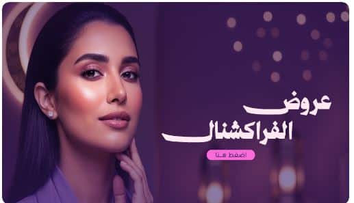 تخفيضات رمضان 2026 مجموعة طبيب