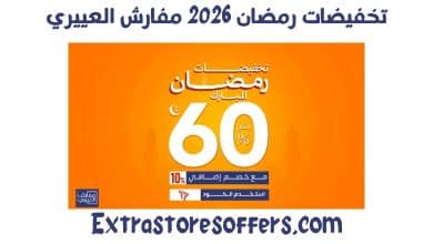 تخفيضات رمضان 2026 مفارش العييري
