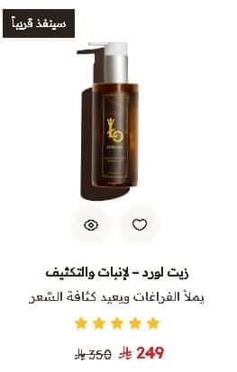 تخفيضات زيت الورد لرمضان 2026