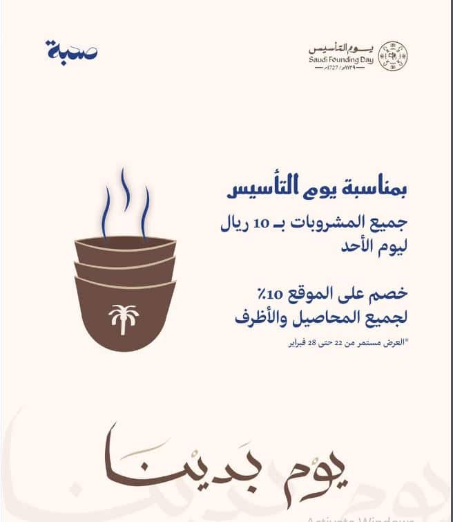 تخفيضات صحبة كافية يوم التاسيس 2026