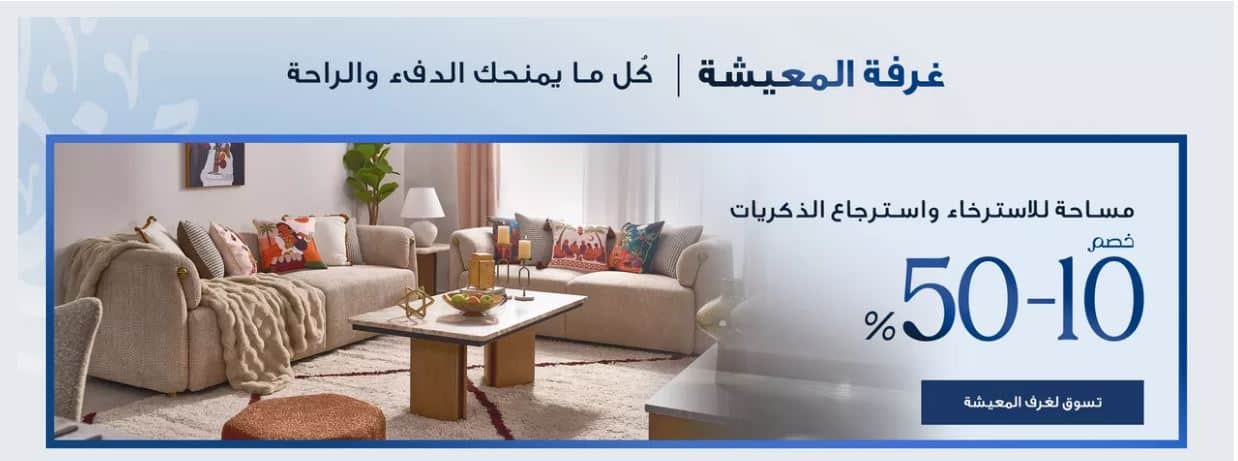 تخفيضات غرف المعيشة هوم بوكس 2026 رمضان