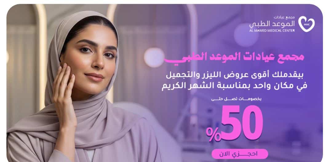 تخفيضات مجموعة طبيبب 2026 رمضان