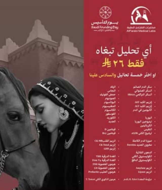 تخفيضات مختبرات الفارابي 2026 يوم التاسيس