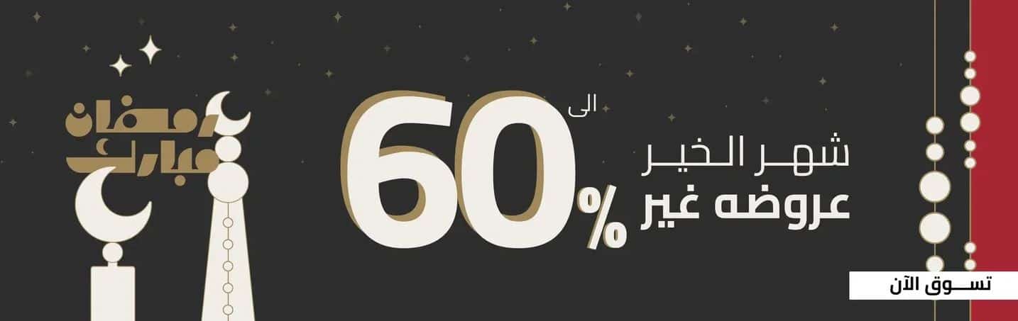 عروض مفارش الحبيب رمضان 2026