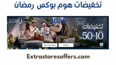 تخفيضات هوم بوكس رمضان 1447