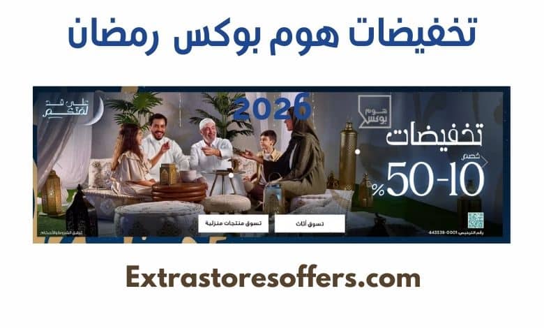 تخفيضات هوم بوكس رمضان 1447