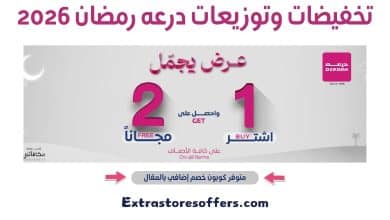 تخفيضات وتوزيعات درعه رمضان 2026