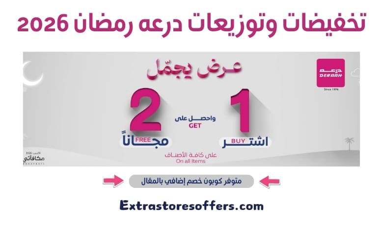 تخفيضات وتوزيعات درعه رمضان 2026
