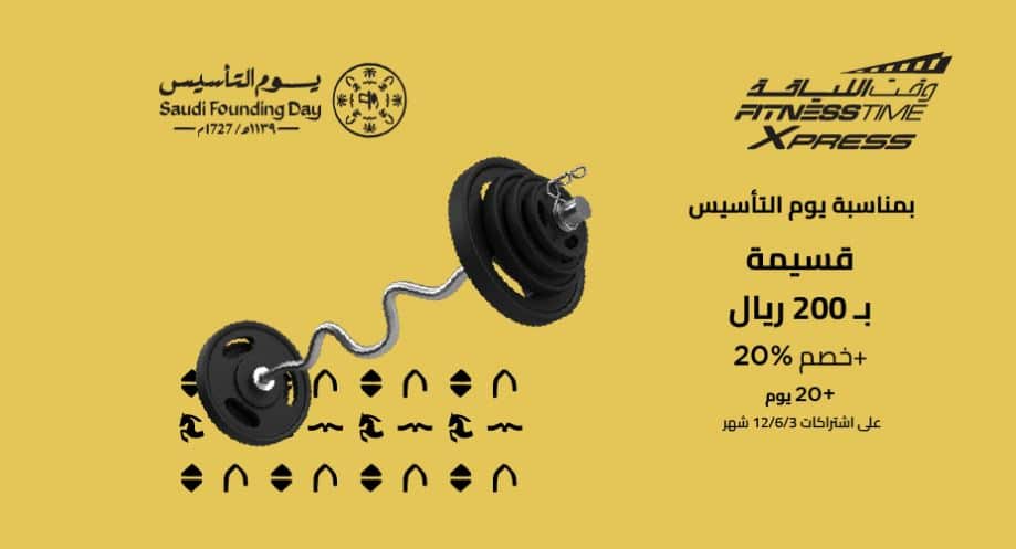 عروض وقت اللياقة يوم التأسيس 2026