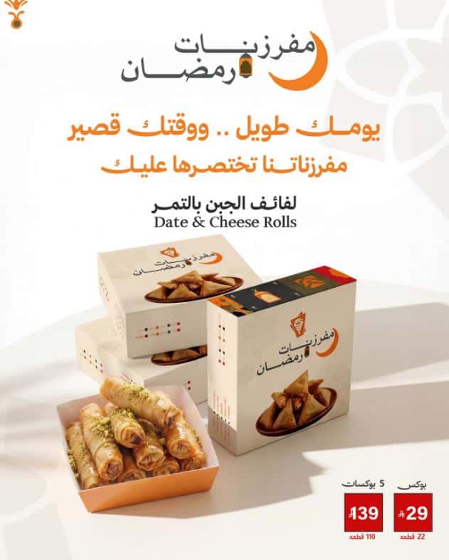تفريزات رمضان الجبنة بيت الشاورما 2026