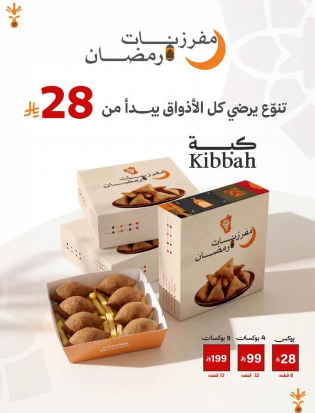 تفريزات رمضان بيت الشاورما 2026