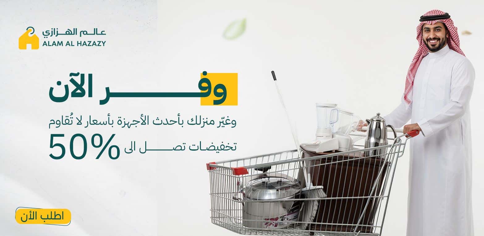 تخفيضات عالم الهزازي رمضان 2026